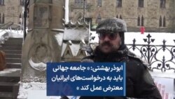 ابوذر بهشتی: « جامعه‌ جهانی باید به درخواست‌های ایرانیان معترض عمل کند »