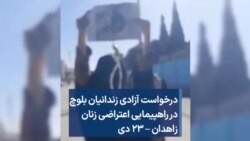 درخواست آزادی زندانیان بلوچ در راهپیمایی اعتراضی زنان زاهدان – ۲۳ دی