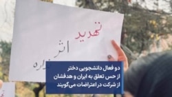 دو فعال دانشجویی دختر از حس تعلق به ایران و هدفشان از شرکت در اعتراضات می‌گویند