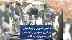 حضور ماموران و جو امنیتی در شیراز همزمان با اعتصاب کسبه – چهارشنبه ۱۶ آذر