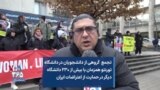 تجمع گروهی از دانشجویان در دانشگاه تورنتو همزمان با بیش از ۲۳۰ دانشگاه دیگر در حمایت از اعتراضات ایران