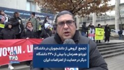 تجمع گروهی از دانشجویان در دانشگاه تورنتو همزمان با بیش از ۲۳۰ دانشگاه دیگر در حمایت از اعتراضات ایران