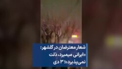 شعار معترضان در گلشهر: «ایرانی میمیرد، ذلت نمی‌پذیرد»؛ ۳ دی