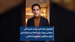 فراخوان تعدادی‌ دیگر از نمایندگان مجلس سوئد برای اتحاد و سازماندهی برای سرنگونی حکومت جمهوری اسلامی