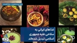 غذاهای ایرانی به سلاحی علیه جمهوری اسلامی تبدیل شده‌اند
