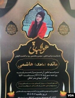 اعلامیه ترحیم ماهک مائده هاشمی در شیراز