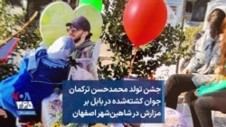 جشن تولد محمدحسن ترکمان جوان کشته‌شده در بابل بر مزارش در شاهین‌شهر اصفهان