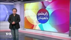 بەرنامەی زایەڵەی داهێنان 18ی مانگی دوازدەی 2022