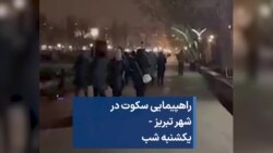 راهپیمایی سکوت در شهر تبریز - یکشنبه شب 