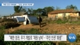 [VOA 뉴스] ‘북한 인권 국제대화’…“인권, 정치와 무관해”