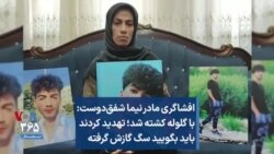 افشاگری مادر نیما شفق‌دوست: با گلوله کشته شد؛ تهدید کردند باید بگویید سگ گازش گرفته