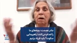 مادر عصمت: بچه‌های ما را اعدام می‌کنند؛ راهپیمایی سکوت؟ باید فریاد بزنیم