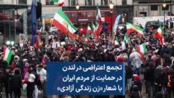 تجمع اعتراضی در لندن در حمایت از مردم ایران با شعار «زن زندگی آزادی»