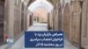 همراهی بازاریان یزد با فراخوان اعتصاب سراسری در روز سه‌شنبه ۱۵ آذر