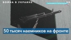В составе «ЧВК Вагнера» против Украины воюет 50 тысяч российских наёмников