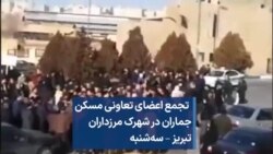 تجمع اعضای تعاونی مسکن جماران در شهرک مرزداران تبریز – سه‌شنبه 