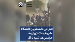 اعتراض دانشجویان دانشگاه علم و فرهنگ تهران به حراستی‌ها، شنبه ۵ آذر