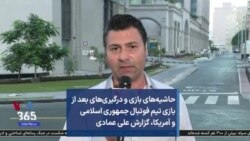 حاشیه‌های بازی و درگیری‌های بعد از بازی تیم فوتبال جمهوری اسلامی و آمریکا، گزارش علی عمادی