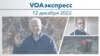 Voaexpress December 12, 2022