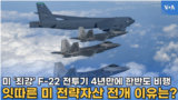 미 ‘최강’ F-22 전투기 4년만에 한반도 비행...
잇따른 미 전략자산 전개 이유는?
