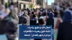 شعار «کرد و بلوچ برادرند، تشنه خون رهبرند»؛ تظاهرات مردم در شهر زاهدان 