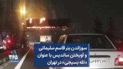سوزاندن بنر قاسم سلیمانی و آویختن ساندیس با عنوان «تله بسیجی» در تهران