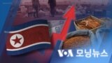 [VOA 모닝뉴스] 2022년 12월 23일