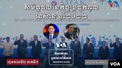សមិទ្ធផល​នៃ​កិច្ច​ប្រជុំ​កំពូល​អាស៊ាន​ឆ្នាំ២០២២