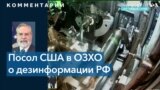 Посол США в ОЗХО: заявления СМИ РФ о якобы применении Украиной химического оружия не выдерживают критики 