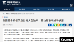 台湾国防部发表声明对美国国防授权法案表示感谢。（2022年12月24日）