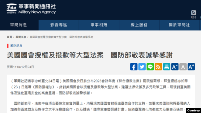 台湾国防部发表声明对美国国防授权法案表示感谢。（2022年12月24日）