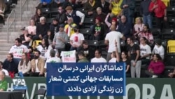 تماشاگران ایرانی در سالن مسابقات جهانی کشتی شعار زن زندگی آزادی دادند