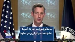 سخنگوی وزارت خارجه آمریکا «شجاعت مردم ایران» را ستود
