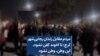 مردم مقابل زندان رجایی‌شهر کرج: تا آخوند کفن نشود، این وطن، وطن نشود