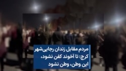 مردم مقابل زندان رجایی‌شهر کرج: تا آخوند کفن نشود، این وطن، وطن نشود