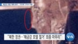 [VOA 뉴스] 해금강 호텔 ‘해체 완료’…‘지지대’ 37km 이동