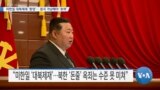 [VOA 뉴스] 미한일 대북제재 ‘환영’…중국 겨냥해야 ‘효력’