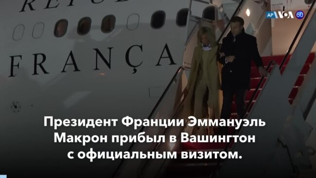 Новости США за минуту: Макрон прибыл в Вашингтон 