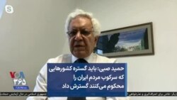 حمید صبی: باید گستره کشورهایی که سرکوب مردم ایران را محکوم می‌کنند گسترش داد