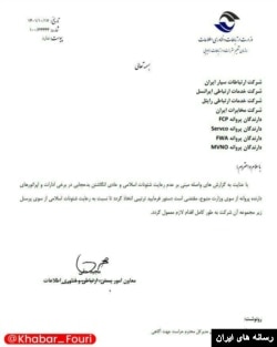 نامه وزارت ارتباطات به اپراتورها
