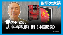 时事大家谈：专访王飞凌：从《中华秩序》到《中国纪录》