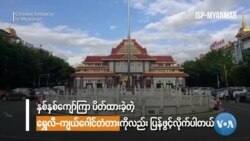 ကိုဗစ်ကြောင့်ပိတ်ထားခဲ့တဲ့ တရုတ်-မြန်မာ နယ်စပ်ကုန်သွယ်ရေးဂိတ်တွေပြန်ဖွင့်