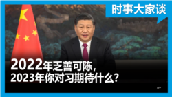 时事大家谈：2022年乏善可陈，2023年你对习期待什么？