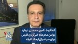 گفتگو با دامون محمدی درباره بولتن محرمانه خبرگزاری فارس برای سپاه برای ایجاد تفرقه