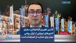 کامبیز غفوری: فراخواندن سفرای کشورهای اروپایی از ایران روشی موثر برای حمایت از اعتراضات است