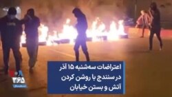 اعتراضات سه‌شنبه ۱۵ آذر در سنندج با روشن کردن آتش و بستن خیابان