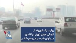 روایت یک شهروند از آلودگی هوای تهران در ۱۴ دی: می‌خوان بقیه مردم رو هم بکشن