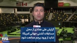 گزارش علی عمادی از محل مسابقات کشتی جهانی آمریکا؛ شاید از ورود پرچم ممانعت شود 