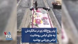 پدر روح‌الله زم در سالگردش به جای لباس روحانیت لباس ورزشی پوشید