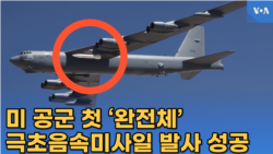 미 공군 첫 ‘완전체’ 극초음속미사일 발사 성공...
중, 러 이어 실전배치 눈앞
